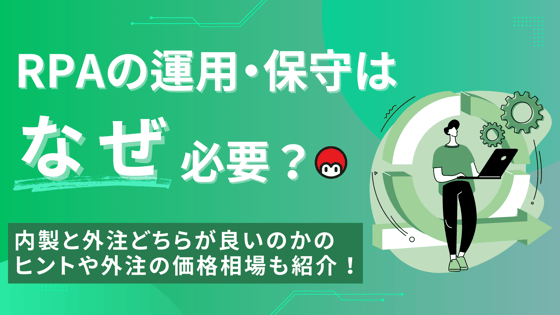 RPAのメンテナンス（運用・保守）はなぜ必要？内製と外注どちらが良いのかのヒントや外注の価格相場も紹介！