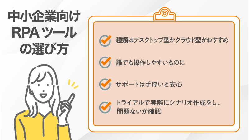 中小企業向けRPAツールの選び方４つ