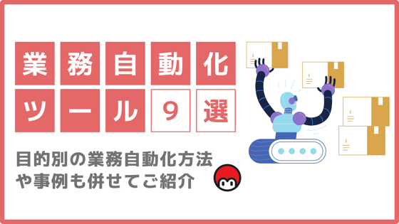 業務自動化ツール9選 目的別の業務自動化方法や事例も併せてご紹介