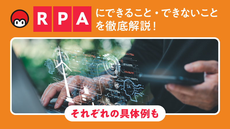 RPAにできること・できないことを徹底解説！それぞれの具体例も