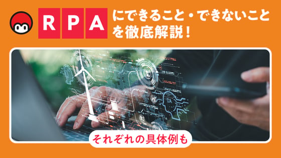 RPA化できること・できないことを徹底解説！それぞれの具体例も