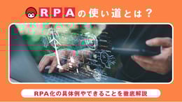 RPAの使い道とは？RPA化の具体例やできることを徹底解説
