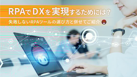 RPAでDXを実現するためには？失敗しないRPAツールの選び方と併せて紹介