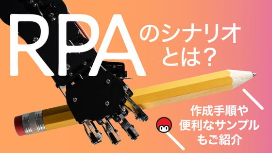 RPAのシナリオとは？作成手順や便利なサンプルもご紹介