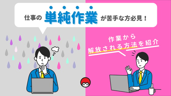 仕事の単純作業が苦手な方必見！作業から解放される方法を紹介