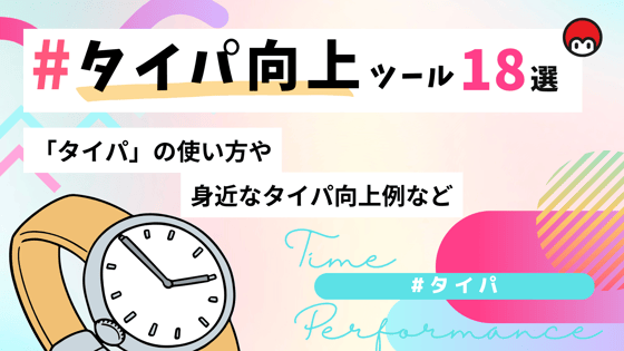 タイパ向上ツール18選！「タイパ」の使い方や身近なタイパ向上例など