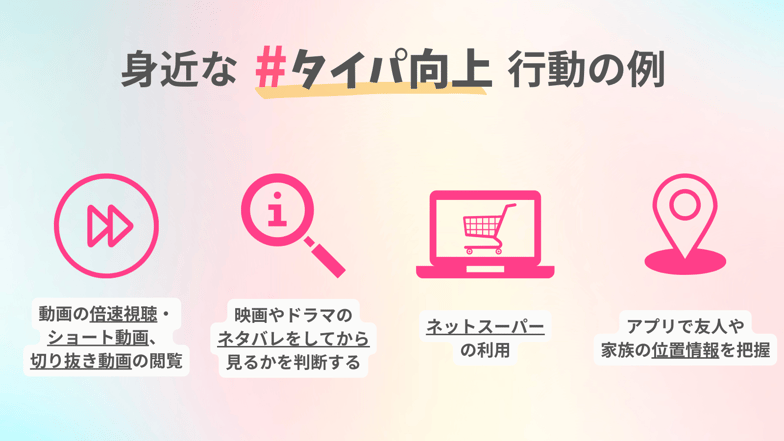 身近な#タイパ向上 行動の例