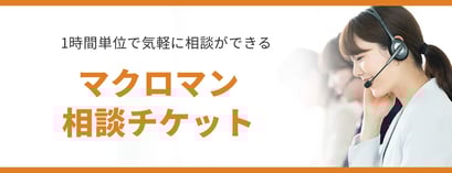 マクロマン相談チケット