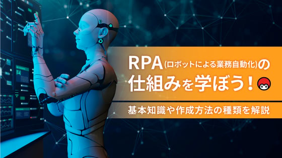 RPA(ロボットによる業務効率化)の仕組みを学ぼう！基本知識や作成方法の種類を解説
