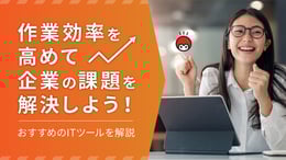 作業効率を高めて企業の課題を解決しよう！おすすめのITツールを解説