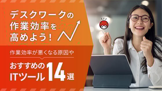 デスクワークの作業効率を高めよう！作業効率が悪くなる原因やおすすめのITツール14選