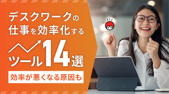 デスクワークの仕事を効率化するツール14選！効率が悪くなる原因も