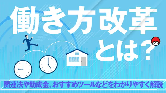 働き方改革とは？関連法や助成金、おすすめツールなどをわかりやすく解説