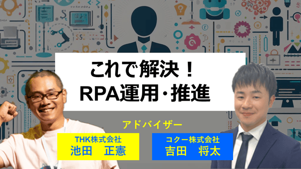 12/19(火)開催　RPA協会主催ウェビナー『これで解決！RPA運用・推進』