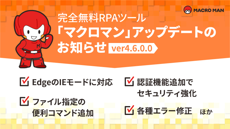 完全無料RPAツール「マクロマン」アップデートのお知らせver4.6.0.0