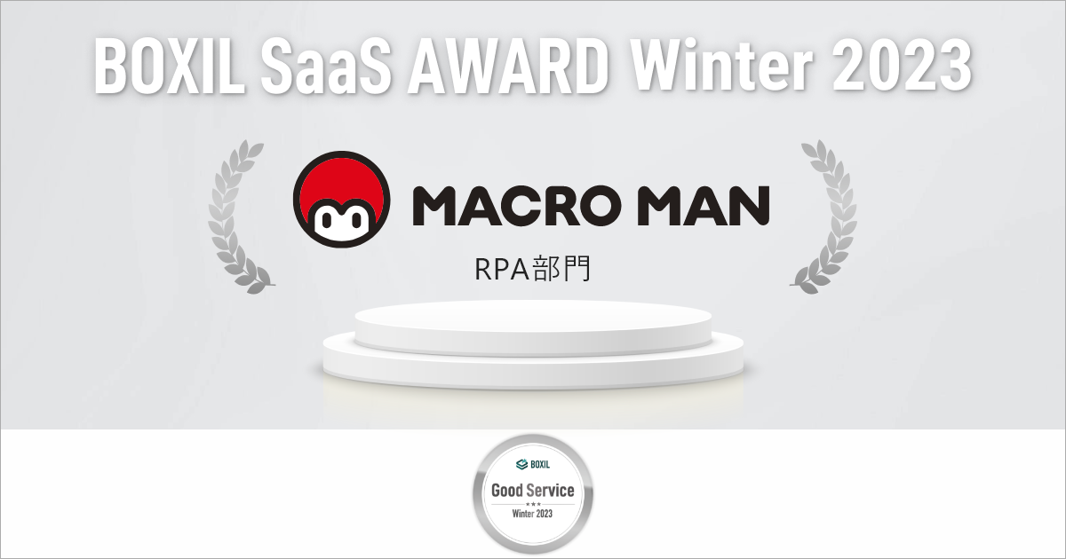 BOXIL Saas AWARD Winter 2023 MACROMAN RPA部門