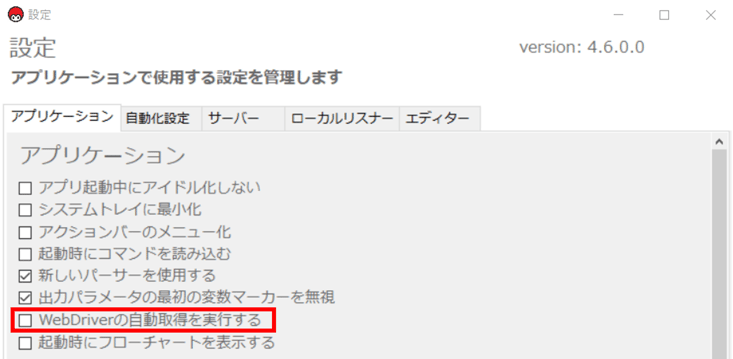 Webdriverの自動更新のチェックを外す