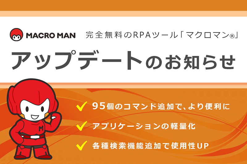 完全無料のRPAツール「マクロマン」アップデートのお知らせ