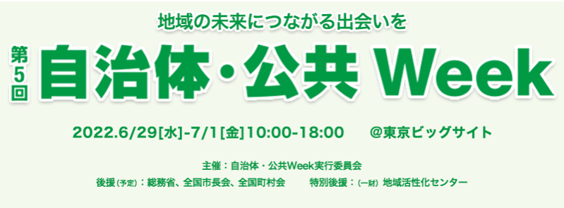 第5回 自治体・公共 Week