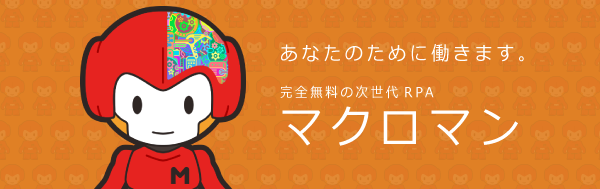 マクロマンアップデートVer.