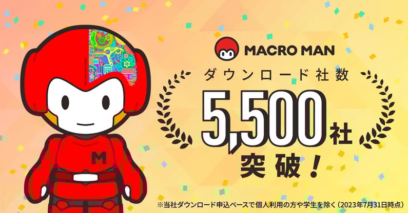 MACROMAN ダウンロード社数5500社突破