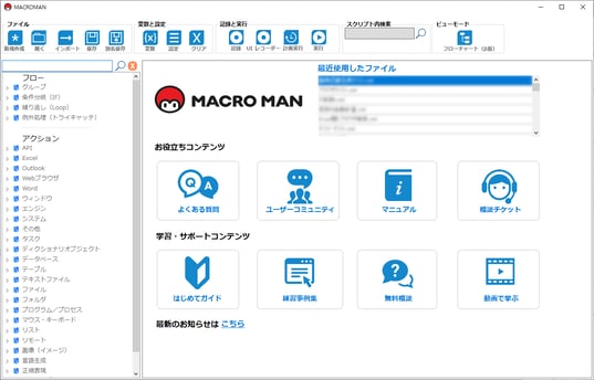 MACROMANデスクトップアプリTOP画面