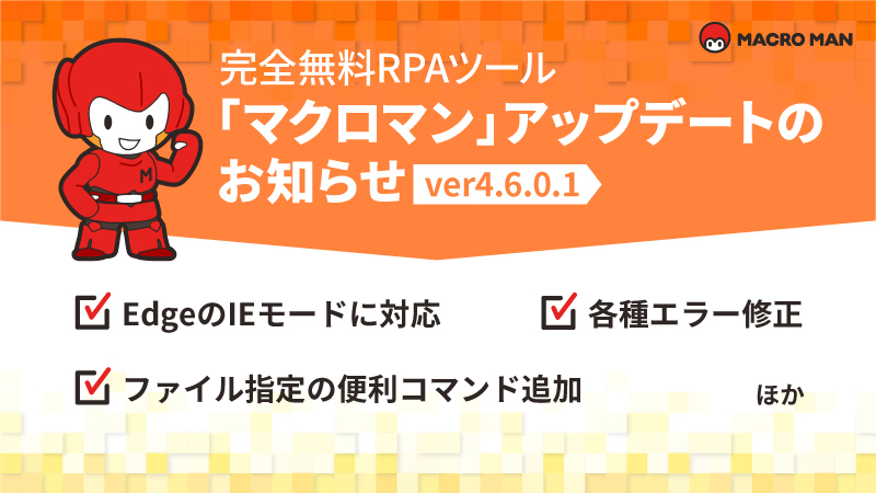 完全無料RPAツール「マクロマン」ver4.6.0.1アップデートのお知らせ