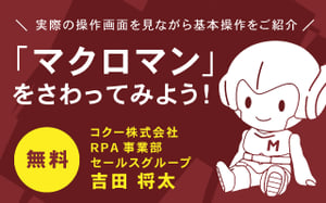 9月30日開催セミナー「マクロマン」をさわってみよう！