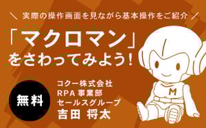 10月26日開催セミナー「マクロマン」をさわってみよう！