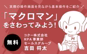 11月20日、22日、23日開催セミナー「マクロマン」をさわってみよう！