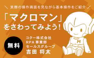 12/18（土）オンラインセミナー「マクロマン」をさわってみよう！