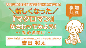 新しくなった『マクロマン』をさわってみよう