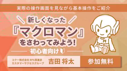 無料オンラインセミナー｜新しくなったマクロマンをさわってみよう！（初心者向け）