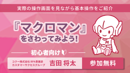 ８月開催マクロマンセミナー