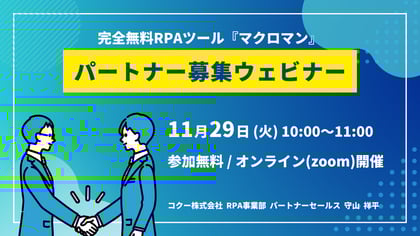 完全無料RPAツール「マクロマン」パートナー募集ウェビナー 11月29日(火)10:00～11:00 参加無料/オンライン(zoom)開催 コクー株式会社 RPA事業部 パートナーセールス 守山 祥平