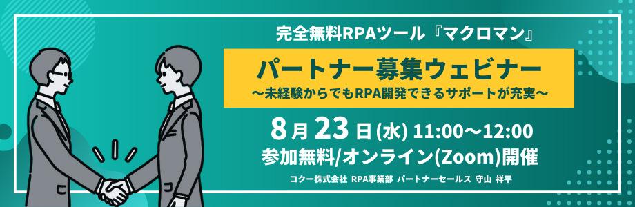 完全無料RPAツール「マクロマン」パートナー募集ウェビナー 未経験からでもRPA開発できるサポートが充実 8月23日 水曜日 11時～12時 参加無料 オンラインZoom開催 コクー株式会社 RPA事業部 パートナーセールス 守山祥平