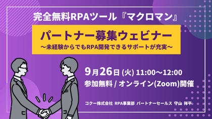 完全無料RPAツール「マクロマン」パートナー募集ウェビナー 未経験からでもRPA開発できるサポートが充実 9月26日火曜日11時から12時 参加無料 オンラインZoom(ズーム)開催 コクー株式会社 RPA事業部 パートナーセールス 守山 祥平