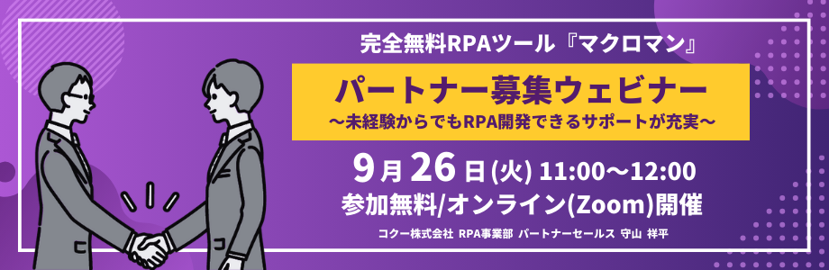 完全無料RPAツール「マクロマン」パートナー募集ウェビナー 未経験からでもRPA開発できるサポートが充実 9月26日火曜日11時から12時 参加無料 オンラインZoom(ズーム)開催 コクー株式会社 RPA事業部 パートナーセールス 守山 祥平