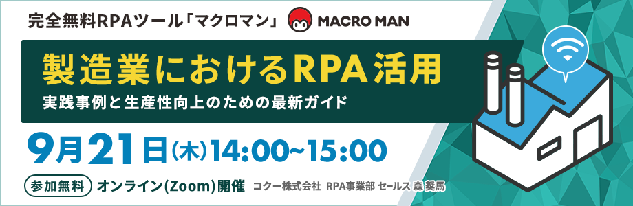 完全無料RPAツール「マクロマン」MACROMAN 製造業におけるRPA活用 実践事例と生産性向上のための最新ガイド 参加無料 オンライン(Zoom)開催 コクー株式会社 RPA事業部 セールス 森 奨馬