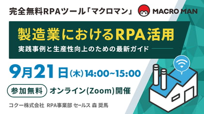 完全無料RPAツール「マクロマン」MACROMAN 製造業におけるRPA活用 実践事例と生産性向上のための最新ガイド 参加無料 オンライン(Zoom)開催 コクー株式会社 RPA事業部 セールス 森 奨馬