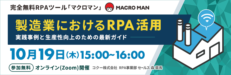 完全無料RPAツール「マクロマン」MACROMAN 製造業におけるRPA活用 実践事例と生産性向上のための最新ガイド 参加無料 オンライン(Zoom)開催 コクー株式会社 RPA事業部 セールス 森 奨馬