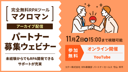完全無料RPAツールマクロマン アーカイブ配信 パートナー募集セミナー 参加無料 オンライン開催 YouTube コクー株式会社 RPA事業部 パートナーセールス 守山 祥平
