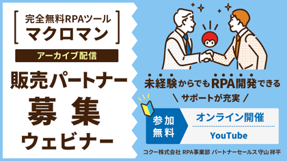 完全無料RPAツールマクロマン アーカイブ配信 販売パートナー募集ウェビナー 未経験からでもRPA開発できるサポートが充実 参加無料 オンライン開催(Youtube) コクー株式会社 RPA事業部 パートナーセールス 守山 祥平