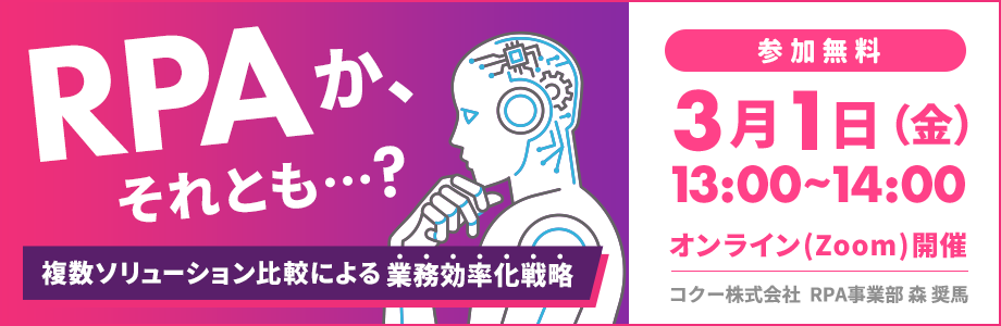 RPAか、それとも？ 複数ソリューション比較による業務効率化戦略 開催日時 2024年3月1日金曜日 13時～14時 オンラインzoom開催 コクー株式会社 RPA事業部