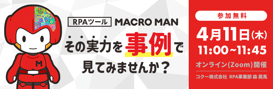 RPAツールMACROMAN  その実力を事例で見てみませんか？ 2024年4月11日木曜日11時から11時40分まで開催 参加無料 コクー株式会社