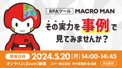 RPAツールMACROMAN  その実力を事例で見てみませんか？ 2024年5月20日月曜日14時から14時45分まで開催 参加無料 コクー株式会社