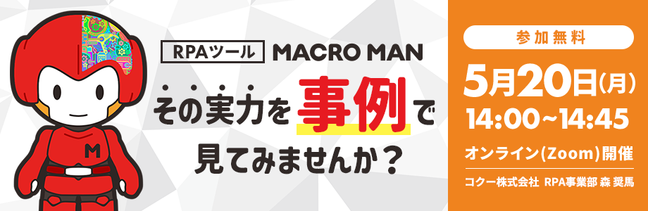 RPAツールMACROMAN  その実力を事例で見てみませんか？ 2024年5月20日月曜日14時から14時45分まで開催 参加無料 コクー株式会社
