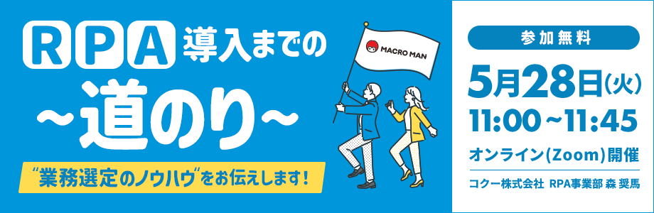 RPA導入までの道のり 業務選定のノウハウをお伝えします！ 参加無料 5月28日火曜日11時から11時45分まで オンラインzoom開催 コクー株式会社 RPA事業部