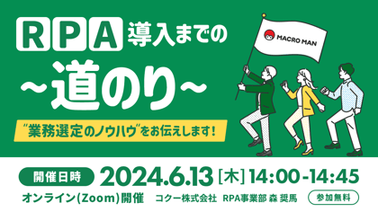 RPA導入までの道のり 業務選定のノウハウをお伝えします！ 参加無料 6月13日木曜日14時から14時45分まで オンラインzoom開催 コクー株式会社 RPA事業部