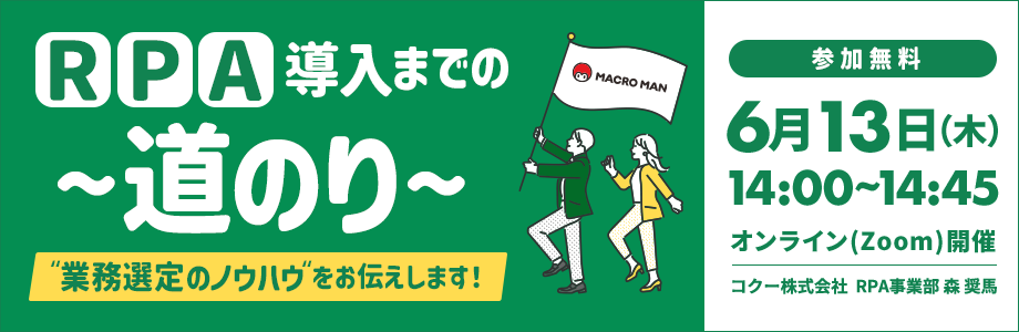 RPA導入までの道のり 業務選定のノウハウをお伝えします！ 参加無料 6月13日木曜日14時から14時45分まで オンラインzoom開催 コクー株式会社 RPA事業部